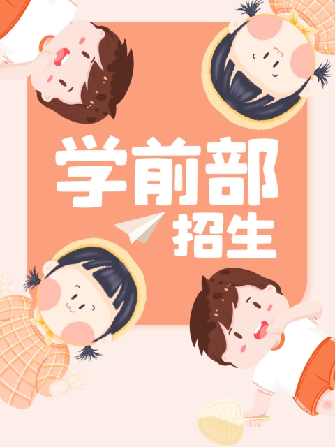 插逼鸡巴舔"学前部招生简章"